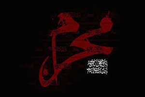 آغاز  ماه محرم      